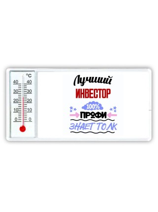 Лучший Инвестор 100 процентов профи - знает толк