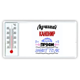 Лучший Канонир 100 процентов профи - знает толк