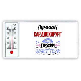 Лучший Кардиохирург 100 процентов профи - знает толк