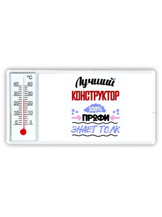 Лучший Конструктор 100 процентов профи - знает толк