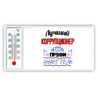 Лучший Коррупционер 100 процентов профи - знает толк