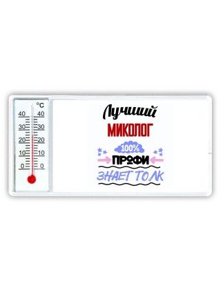 Лучший Миколог 100 процентов профи - знает толк