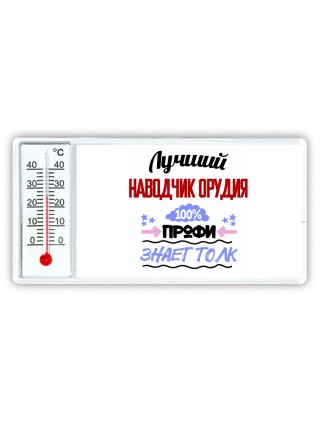 Лучший Наводчик Орудия 100 процентов профи - знает толк