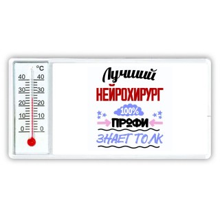 Лучший Нейрохирург 100 процентов профи - знает толк