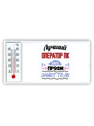 Лучший Оператор Пк 100 процентов профи - знает толк