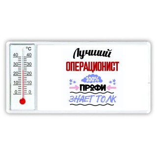 Лучший Операционист 100 процентов профи - знает толк