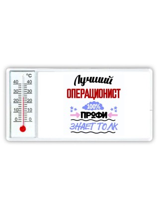 Лучший Операционист 100 процентов профи - знает толк