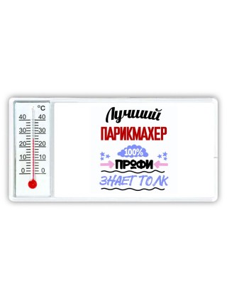 Лучший Парикмахер 100 процентов профи - знает толк