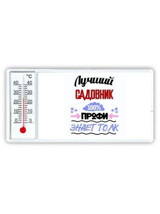 Лучший Садовник 100 процентов профи - знает толк