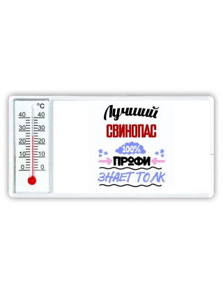 Лучший Свинопас 100 процентов профи - знает толк