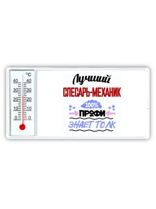 Лучший слесарь-механик 100 процентов профи - знает толк