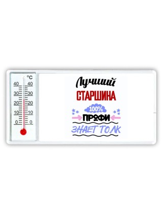 Лучший Старшина 100 процентов профи - знает толк