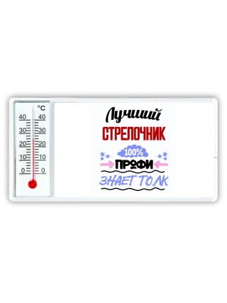 Лучший Стрелочник 100 процентов профи - знает толк