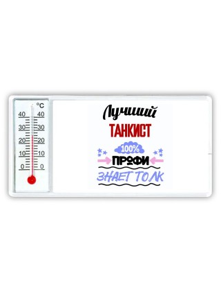 Лучший Танкист 100 процентов профи - знает толк