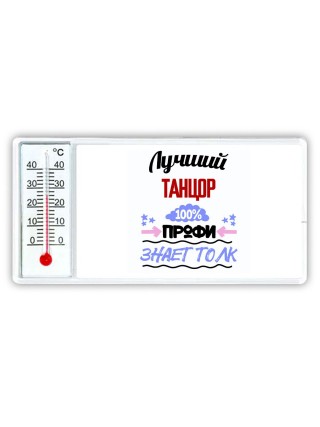 Лучший Танцор 100 процентов профи - знает толк