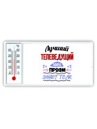 Лучший Телеведущий 100 процентов профи - знает толк
