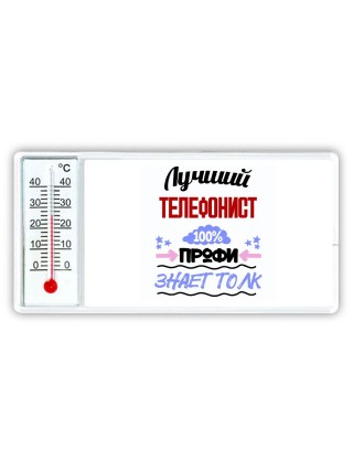 Лучший Телефонист 100 процентов профи - знает толк