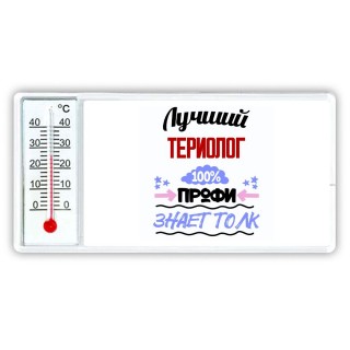 Лучший Териолог 100 процентов профи - знает толк