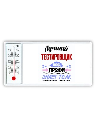 Лучший Тестировщик 100 процентов профи - знает толк