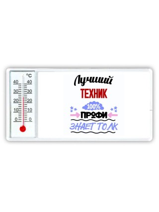 Лучший Техник 100 процентов профи - знает толк