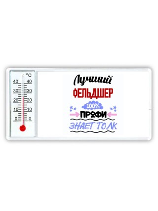 Лучший Фельдшер 100 процентов профи - знает толк