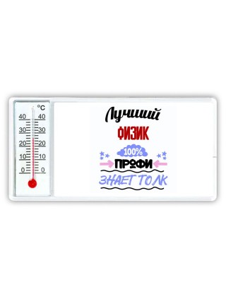 Лучший Физик 100 процентов профи - знает толк
