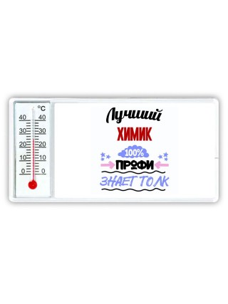 Лучший Химик 100 процентов профи - знает толк