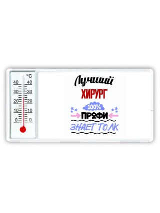 Лучший Хирург 100 процентов профи - знает толк