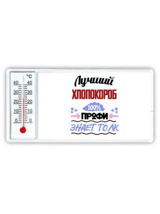 Лучший Хлопокороб 100 процентов профи - знает толк