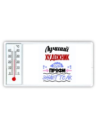 Лучший Художник 100 процентов профи - знает толк