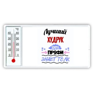 Лучший Худрук 100 процентов профи - знает толк