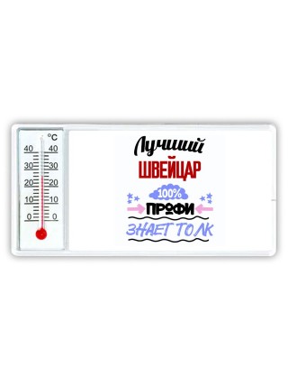 Лучший Швейцар 100 процентов профи - знает толк