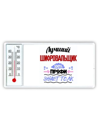 Лучший Шифровальщик 100 процентов профи - знает толк
