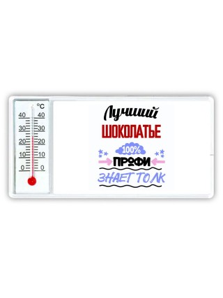 Лучший Шоколатье 100 процентов профи - знает толк
