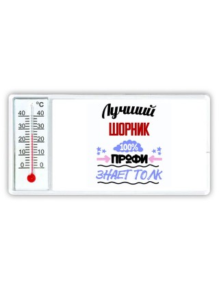 Лучший Шорник 100 процентов профи - знает толк
