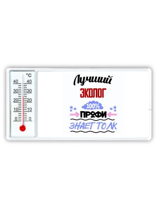 Лучший Эколог 100 процентов профи - знает толк