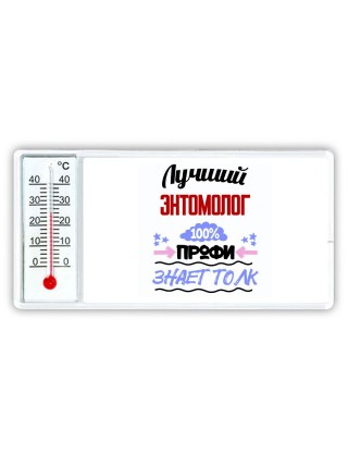Лучший Энтомолог 100 процентов профи - знает толк