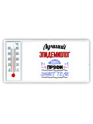 Лучший Эпидемиолог 100 процентов профи - знает толк
