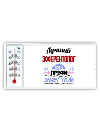 Лучший Эфферентолог 100 процентов профи - знает толк
