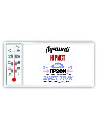 Лучший Юрист 100 процентов профи - знает толк
