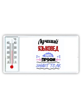 Лучший Языковед 100 процентов профи - знает толк