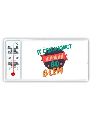 IT специалист лучшуй во всём