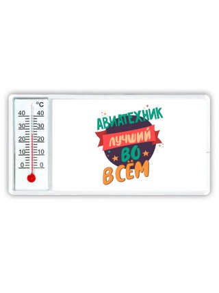 авиатехник лучшуй во всём