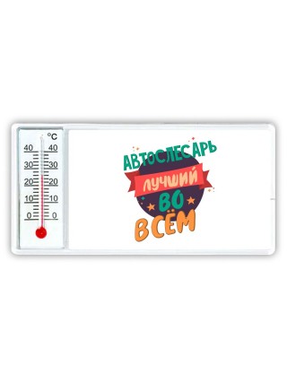 автослесарь лучшуй во всём