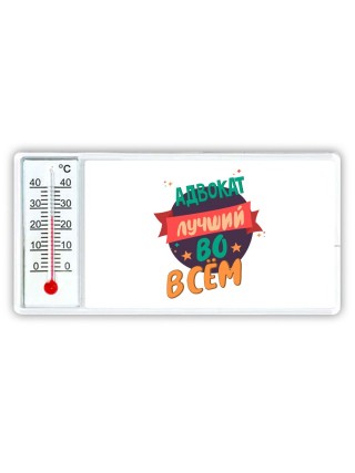 адвокат лучшуй во всём