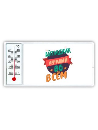 айтишник лучшуй во всём