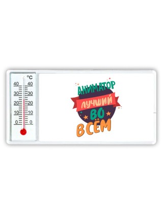 аниматор лучшуй во всём