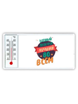 военный прокурор лучшуй во всём