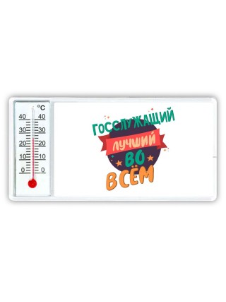 госслужащий лучшуй во всём