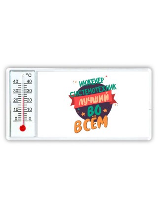 инженер системотехник лучшуй во всём